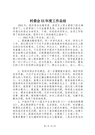 村委会年度工作总结