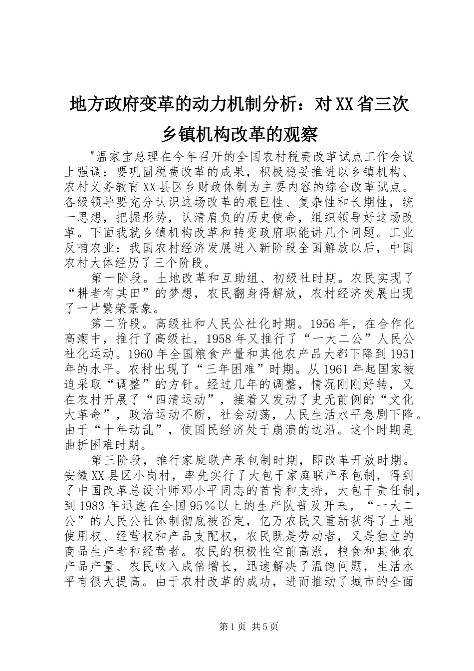 地方政府变革的动力机制分析对省三次乡镇机构改革的观察_第1页