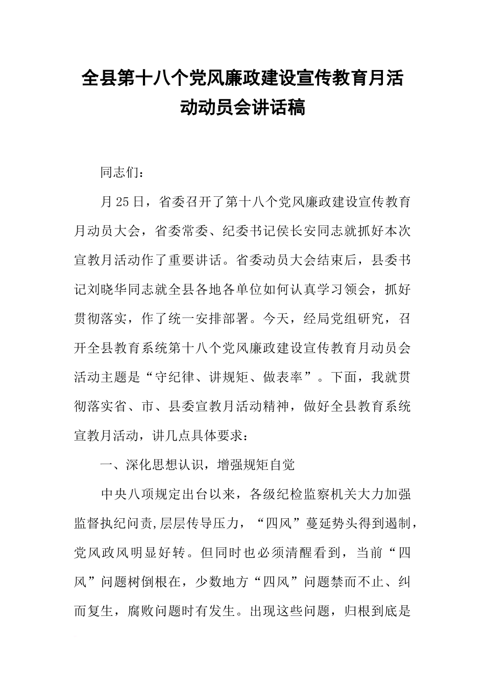 全县第十八个党风廉政建设宣传教育月活动动员会讲话稿_第1页