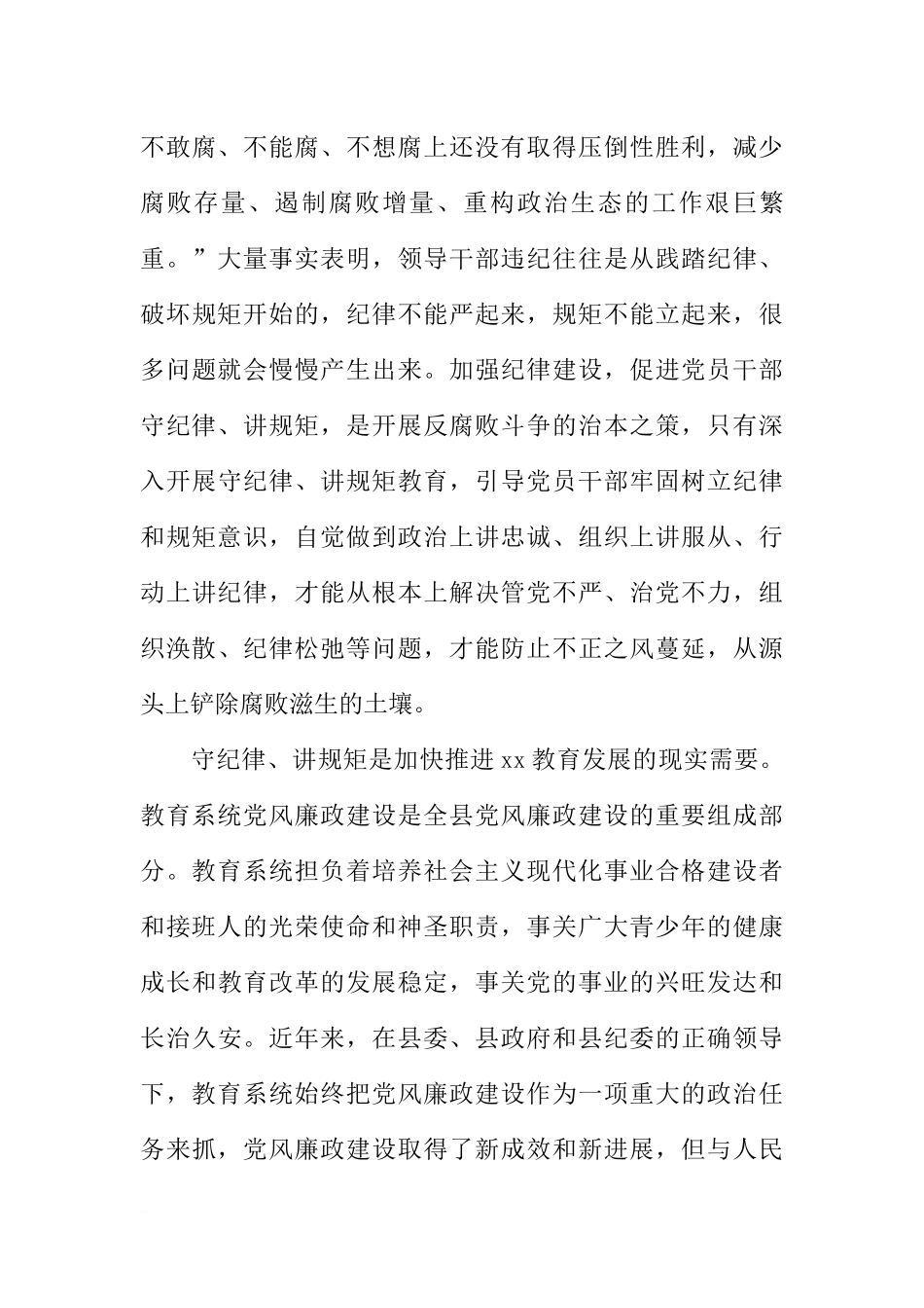 全县第十八个党风廉政建设宣传教育月活动动员会讲话稿_第3页