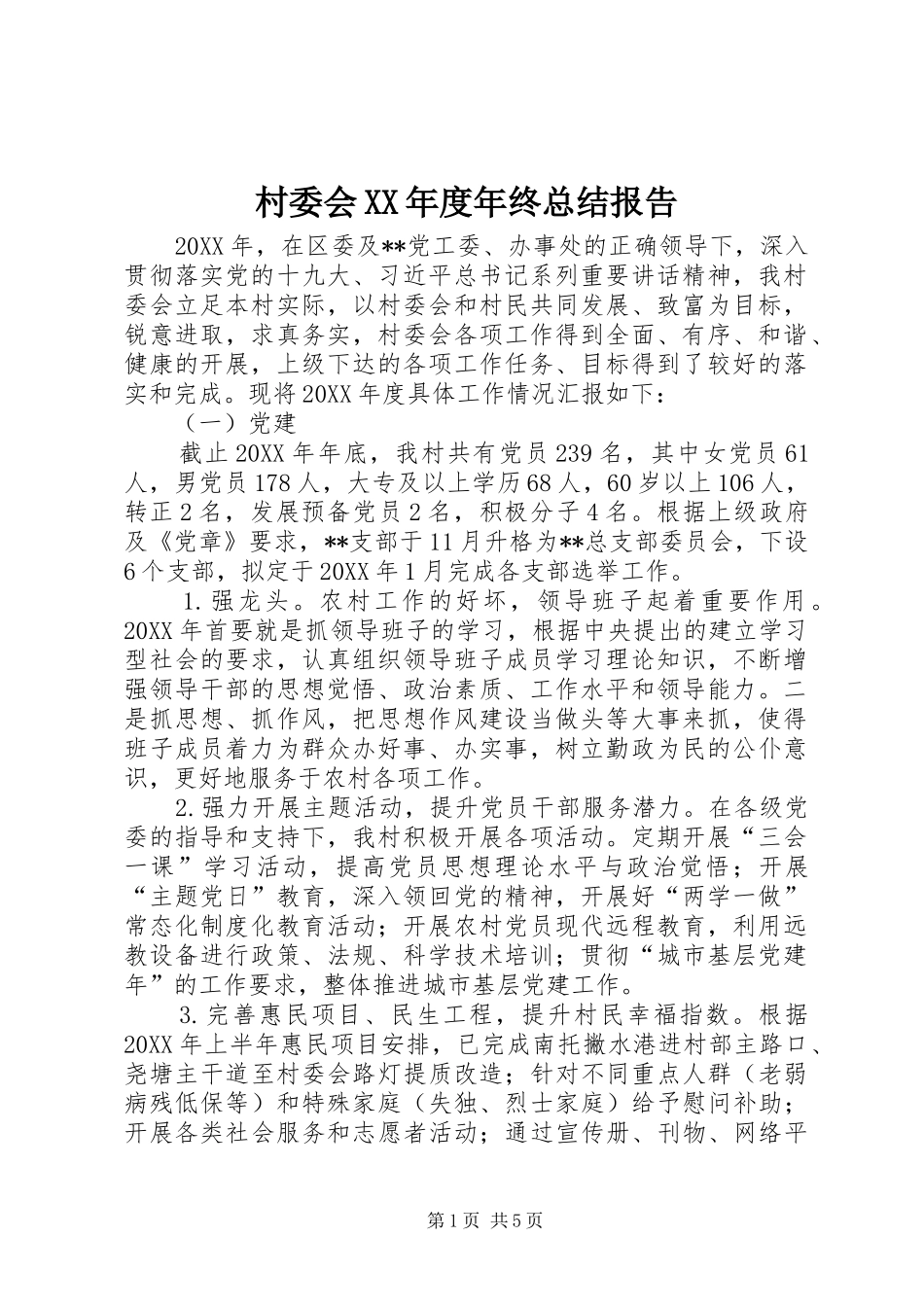 村委会年度年终总结报告_第1页