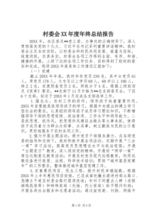 村委会年度年终总结报告