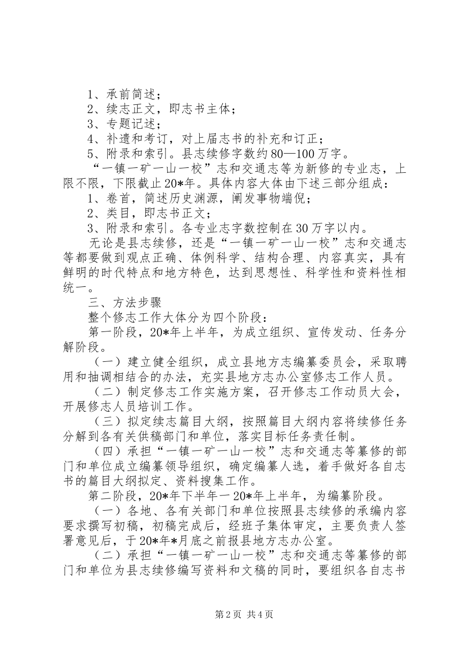 地方志续修工作实施意见市_第2页