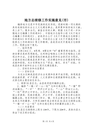 地方志续修工作实施意见市
