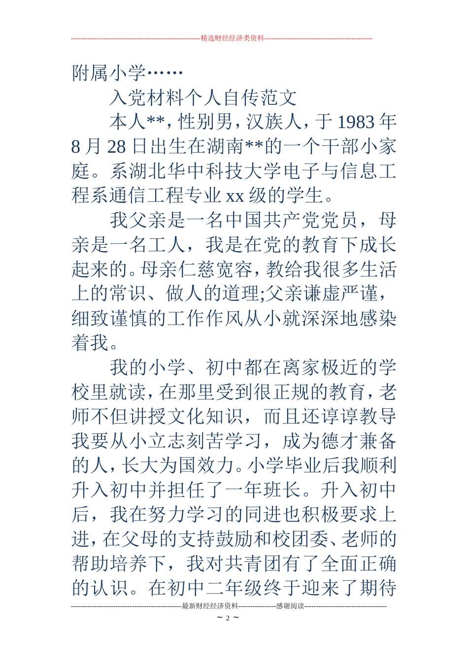 入党材料个人自传_第2页