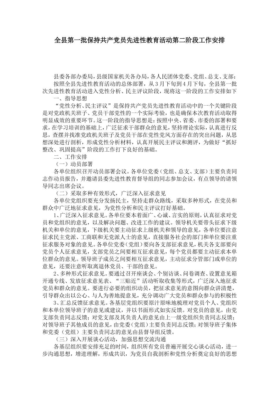 全县第一批保持共产党员先进性教育活动第二阶段工作安排-党团工会模板_第1页