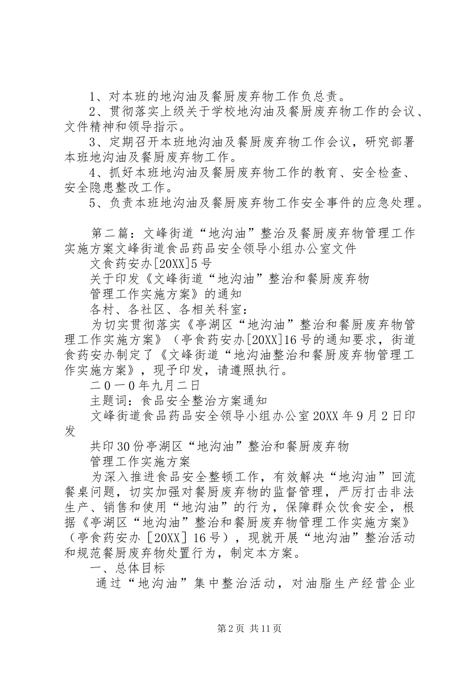 地沟油及餐厨废弃物工作领导小组及职责最终版_第2页
