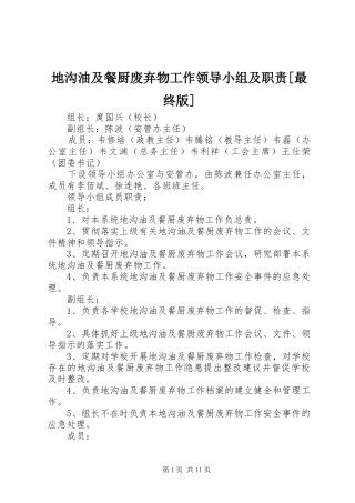 地沟油及餐厨废弃物工作领导小组及职责最终版