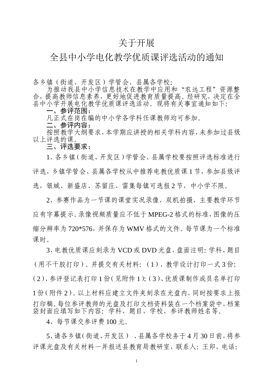 全县电教优质课评选通知_第1页