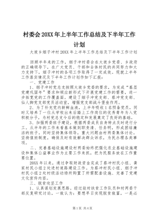 村委会上半年工作总结及下半年工作计划