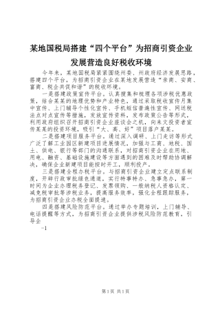 地国税局搭建四个平台为招商引资企业发展营造良好税收环境