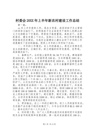 村委会上半年新农村建设工作总结