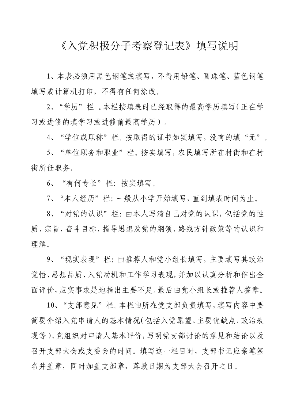 入党材料规范化材料_第1页