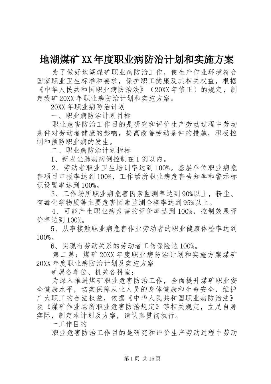地湖煤矿年度职业病防治计划和实施方案_第1页