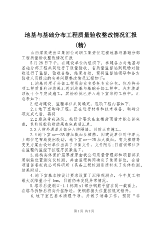 地基与基础分布工程质量验收整改情况汇报精