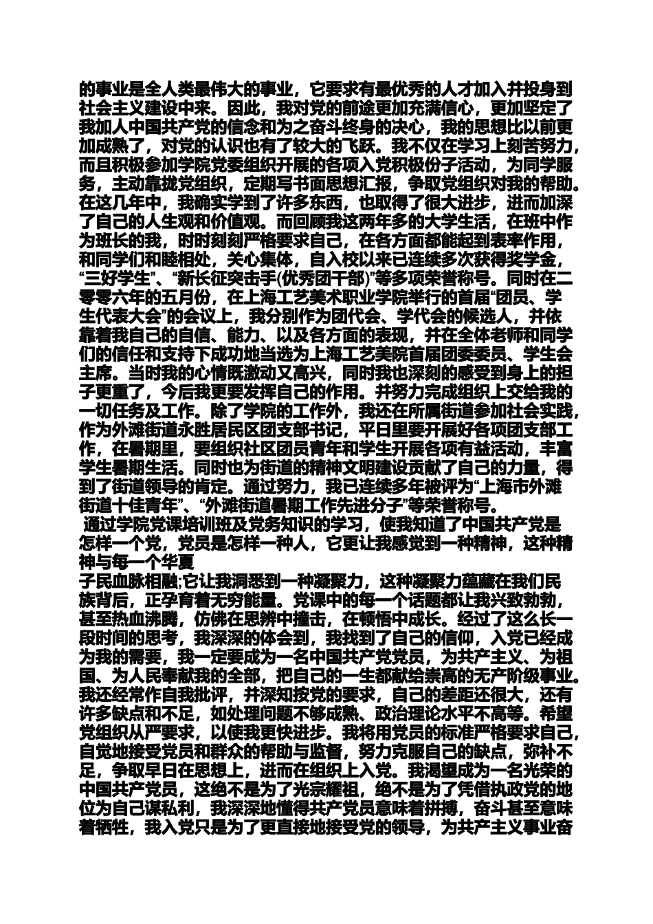 入党申请之大三入党自传范文_第3页