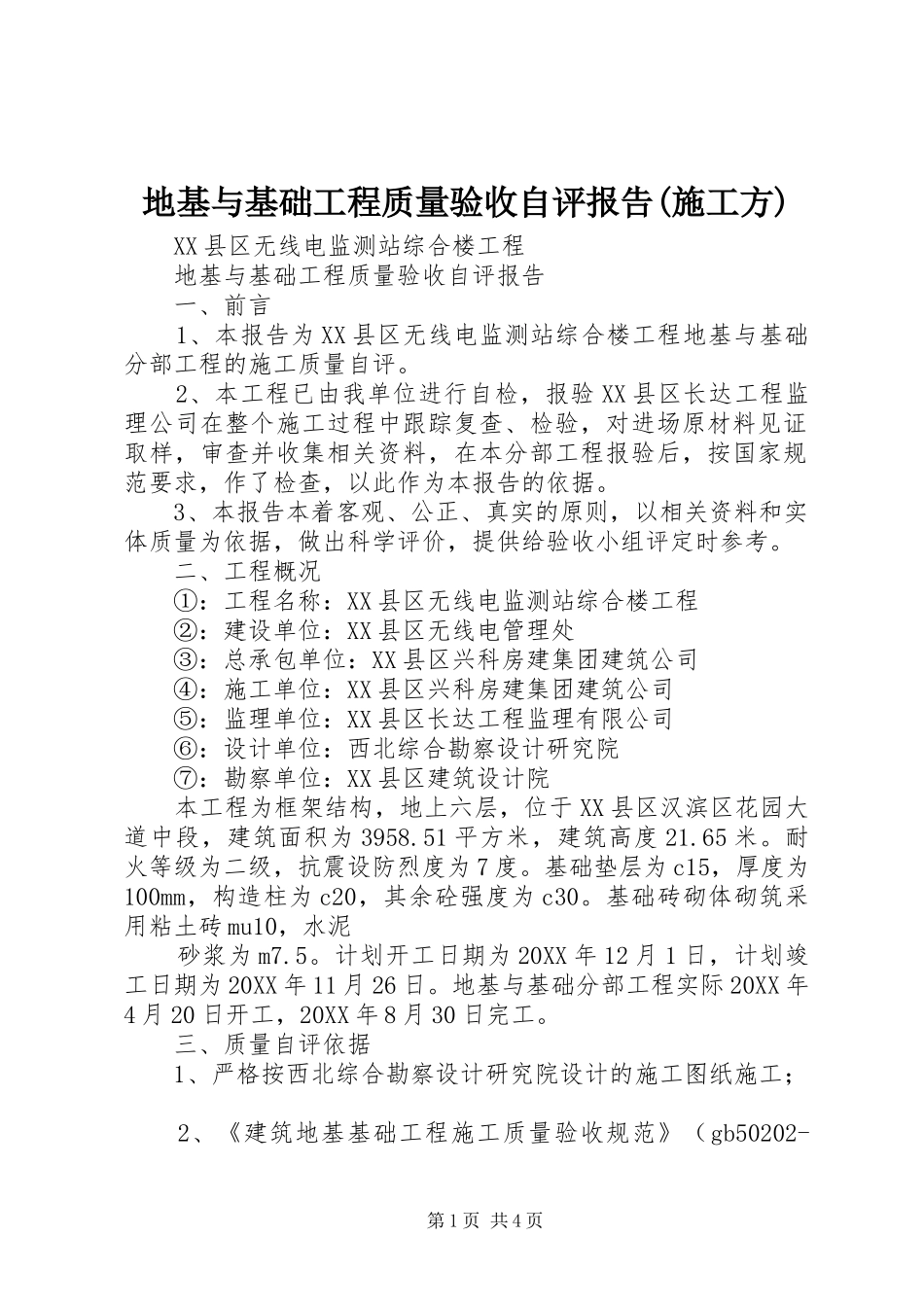 地基与基础工程质量验收自评报告施工方_第1页