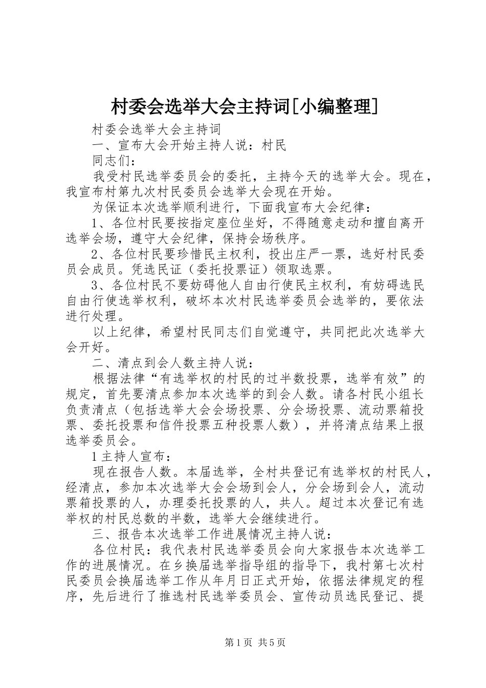 村委会选举大会主持词_第1页