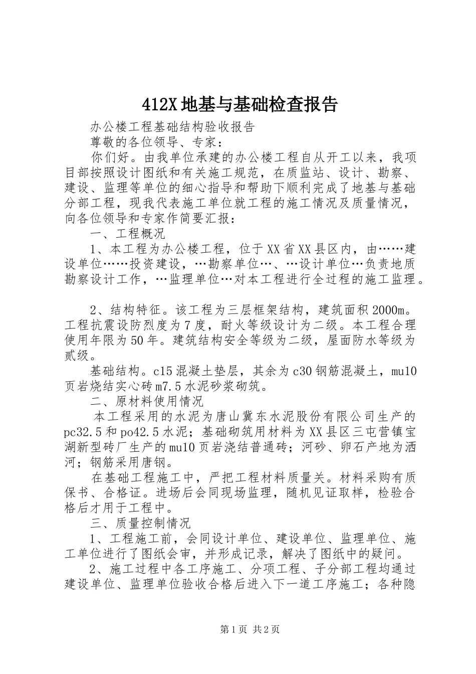 地基与基础检查报告_第1页