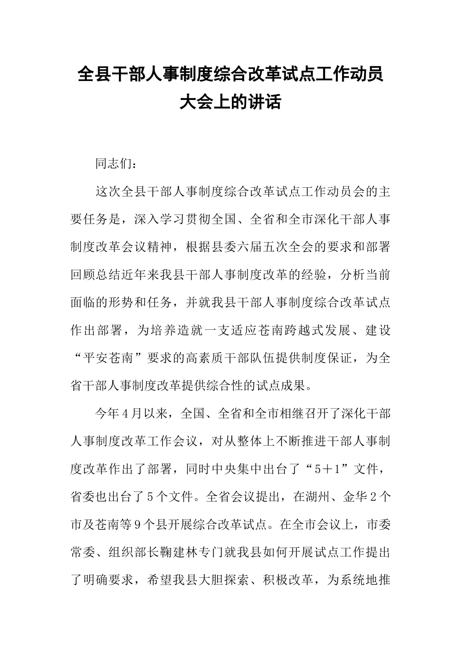 全县干部人事制度综合改革试点工作动员大会上的讲话_第1页