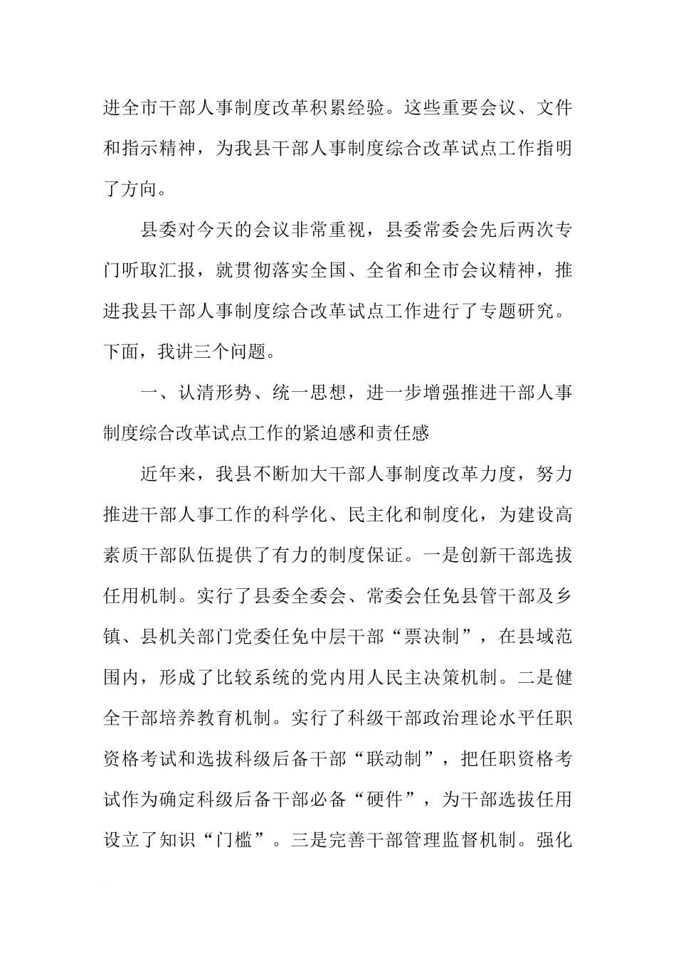 全县干部人事制度综合改革试点工作动员大会上的讲话_第2页