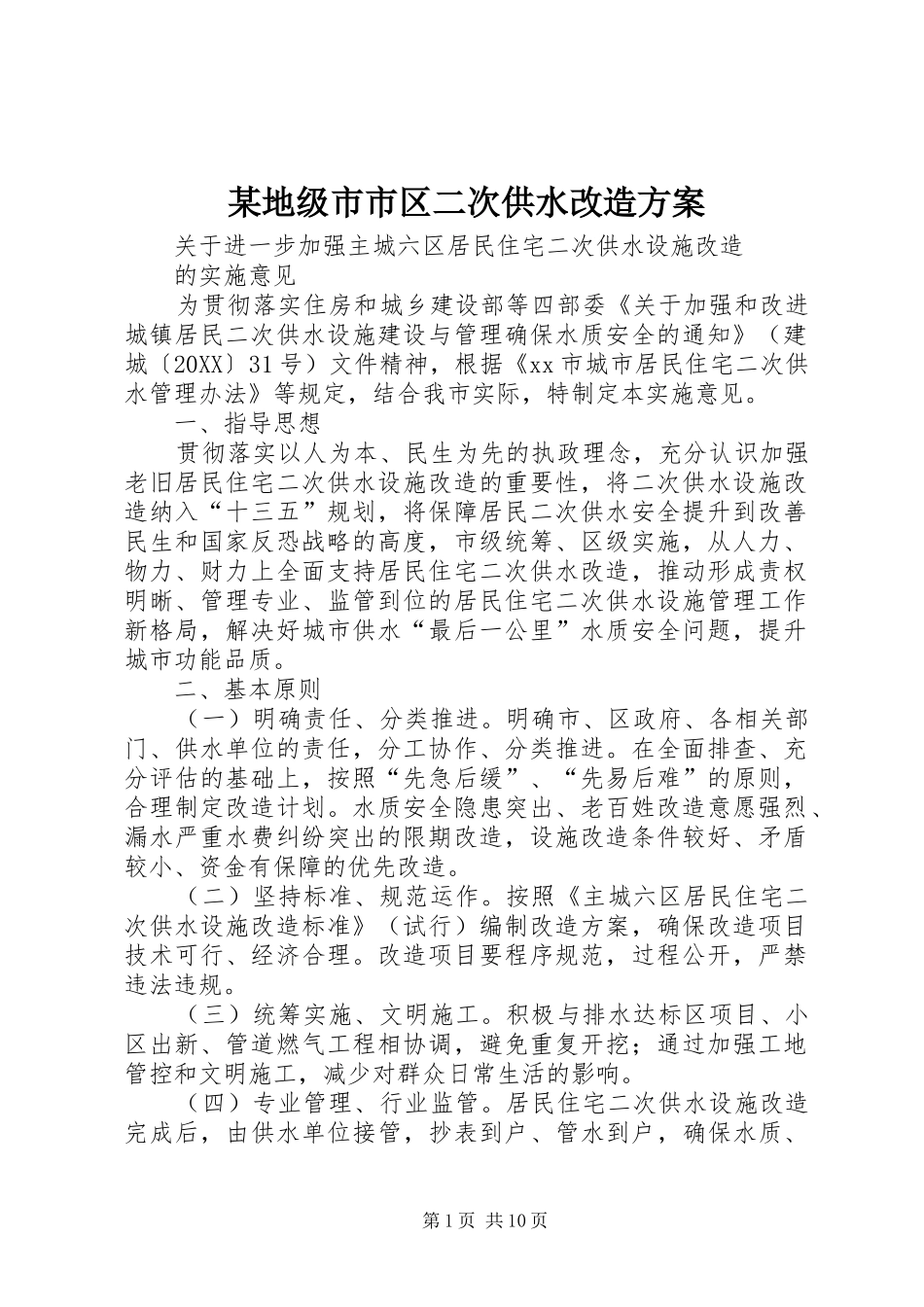 地级市市区二次供水改造方案_第1页