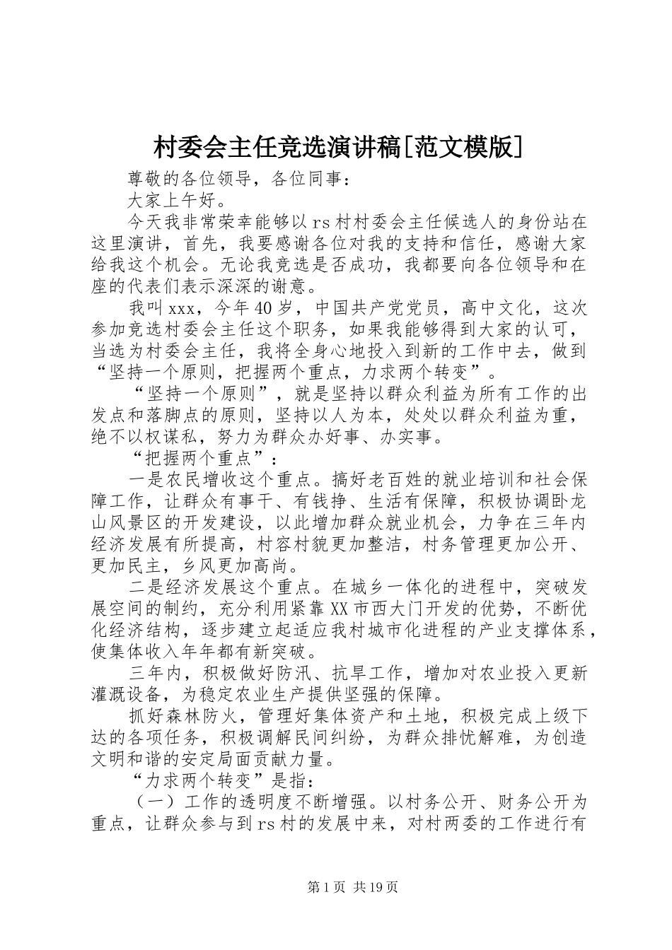 村委会主任竞选演讲稿范文模版_第1页