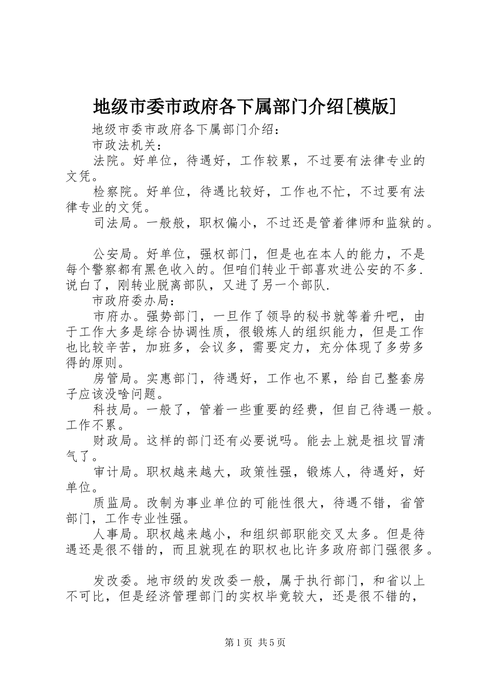 地级市委市政府各下属部门介绍模版_第1页