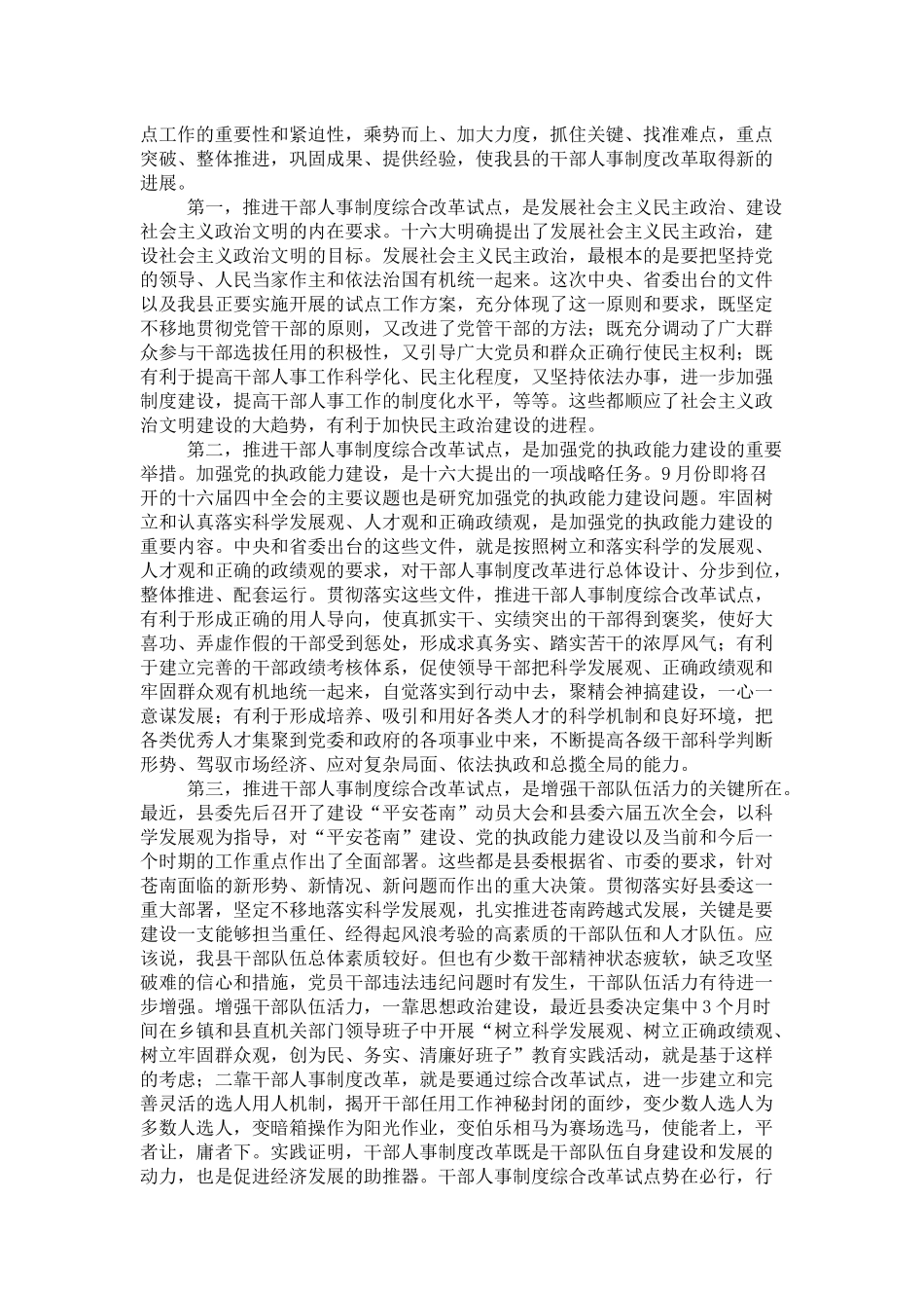 全县干部人事制度综合改革试点工作动员大会上的讲话-领导讲话模板_第2页