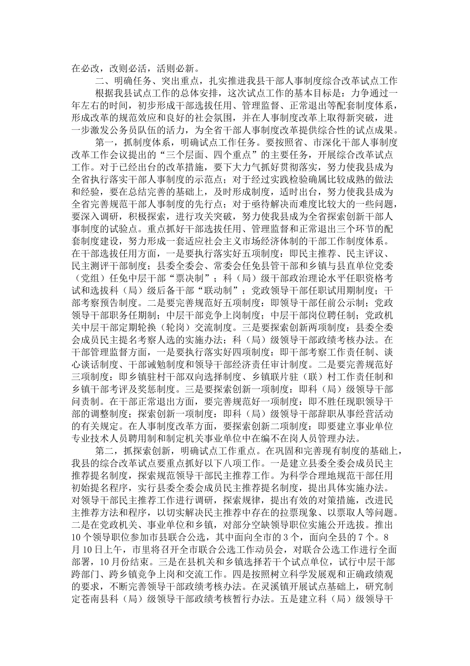 全县干部人事制度综合改革试点工作动员大会上的讲话-领导讲话模板_第3页