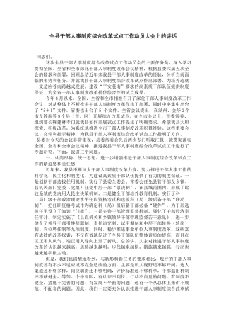 全县干部人事制度综合改革试点工作动员大会上的讲话-领导讲话模板