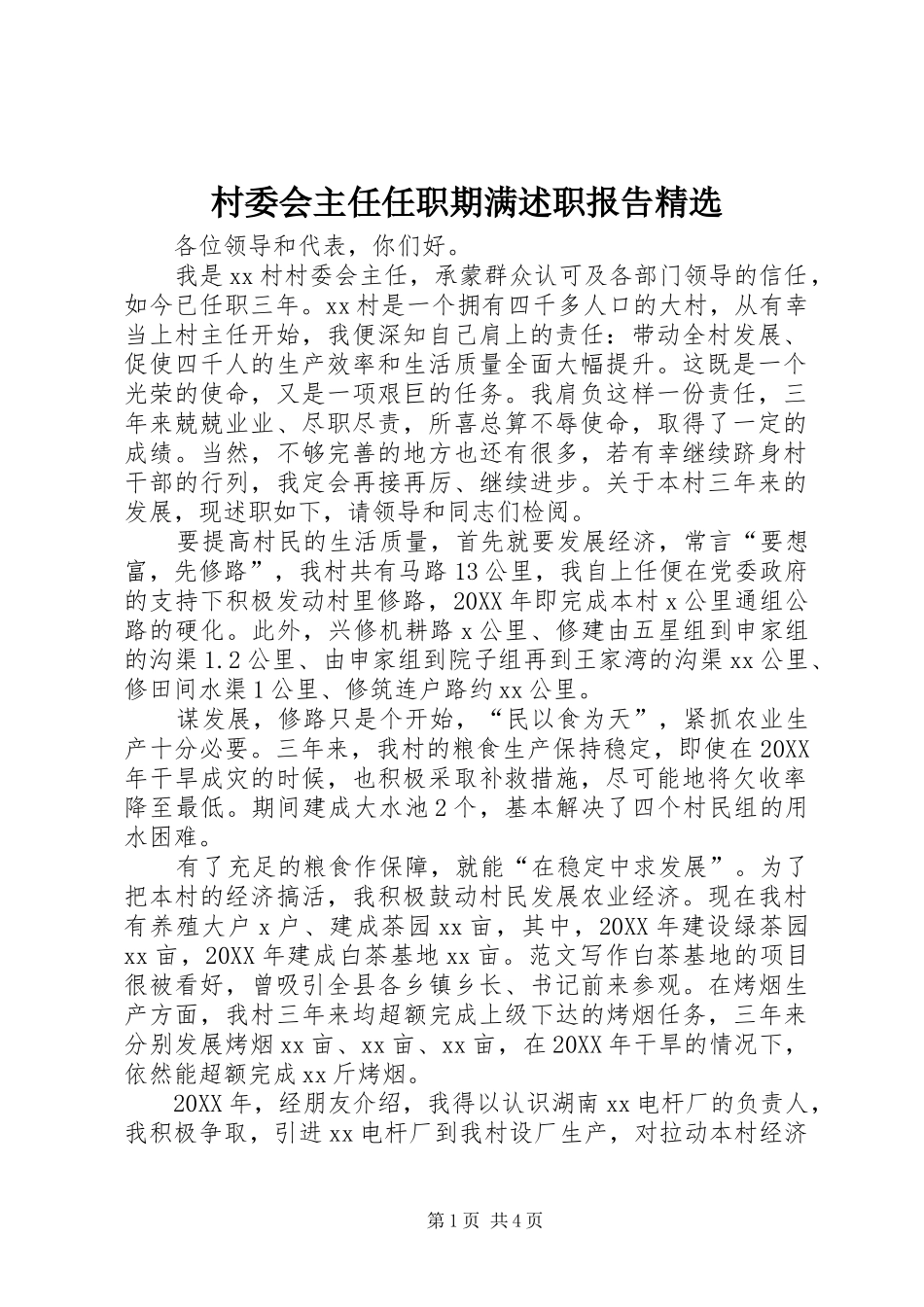 村委会主任任职期满述职报告_第1页