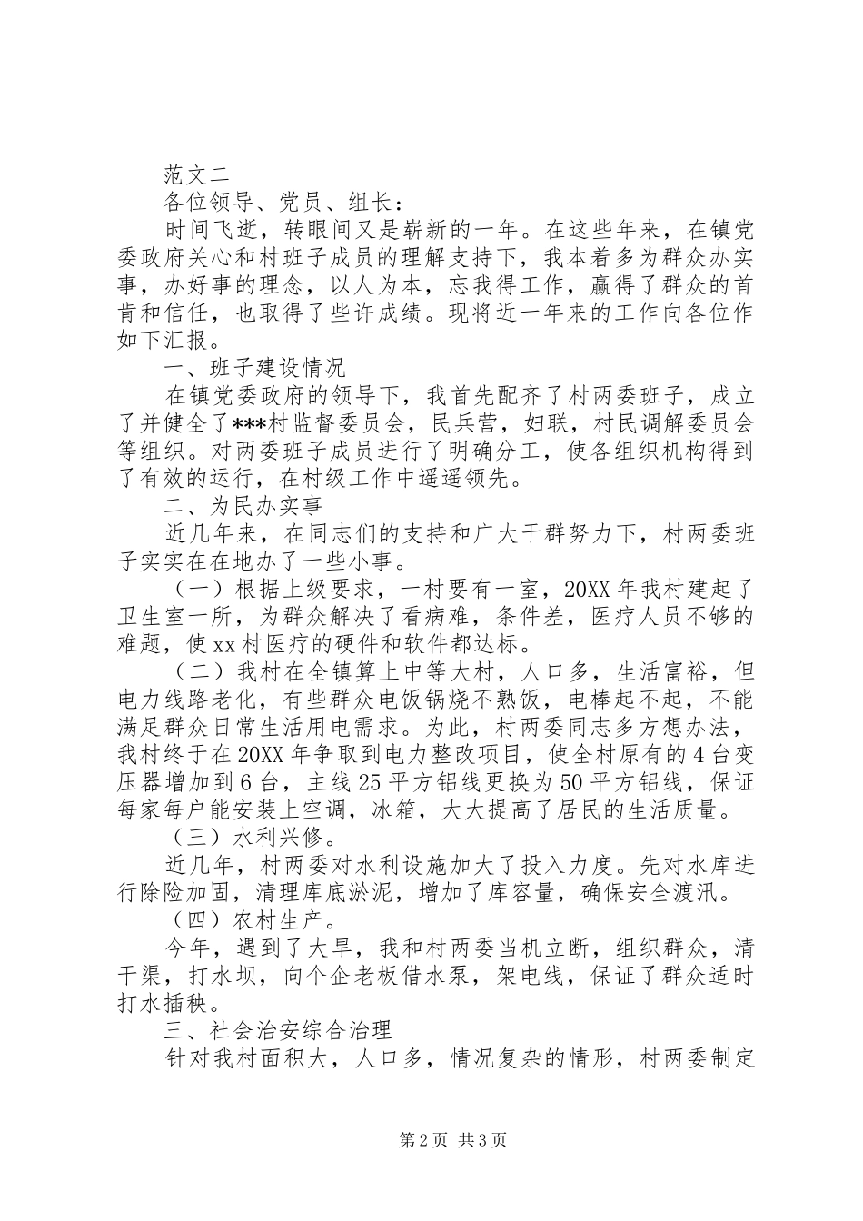 村委会主任述职报告范文_第2页