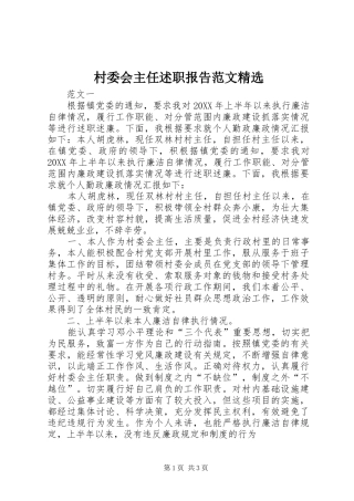 村委会主任述职报告范文