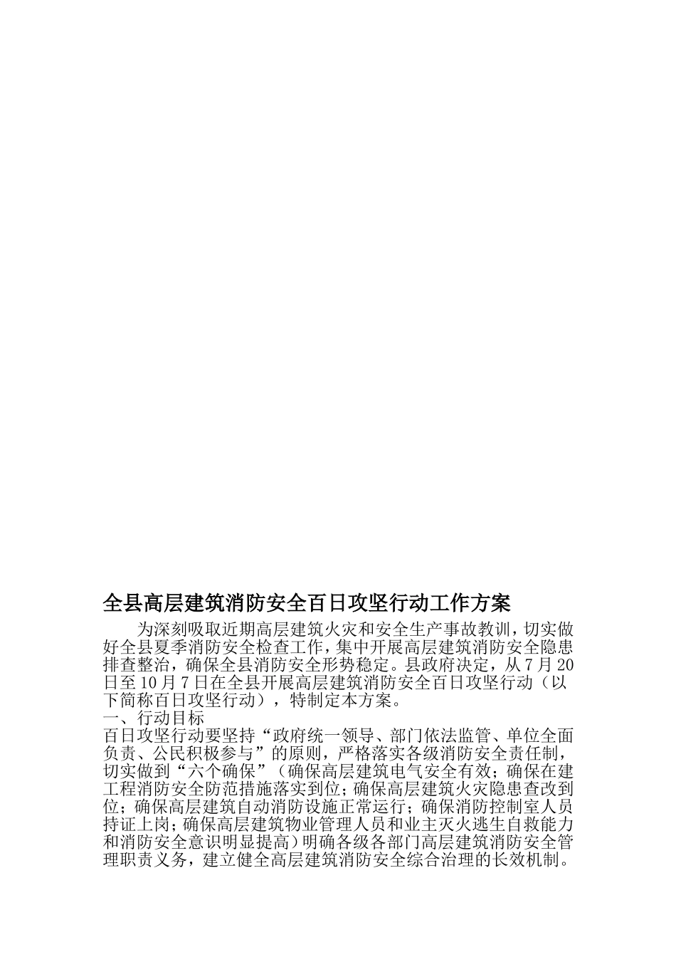 全县高层建筑消防安全百日攻坚行动工作方案-2019年精选文档_第1页