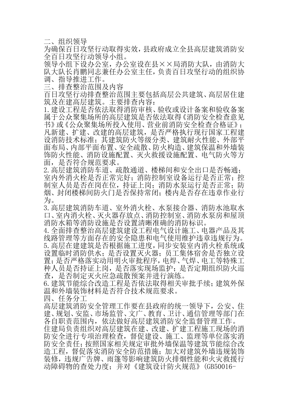 全县高层建筑消防安全百日攻坚行动工作方案-2019年精选文档_第2页