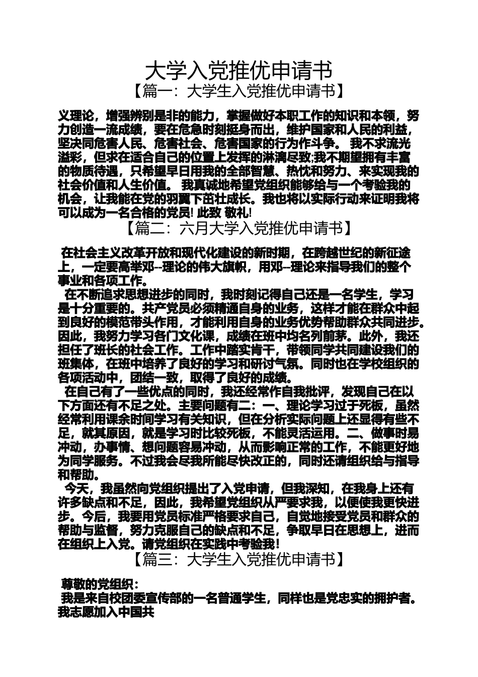入党申请之大学入党推优申请书_第1页