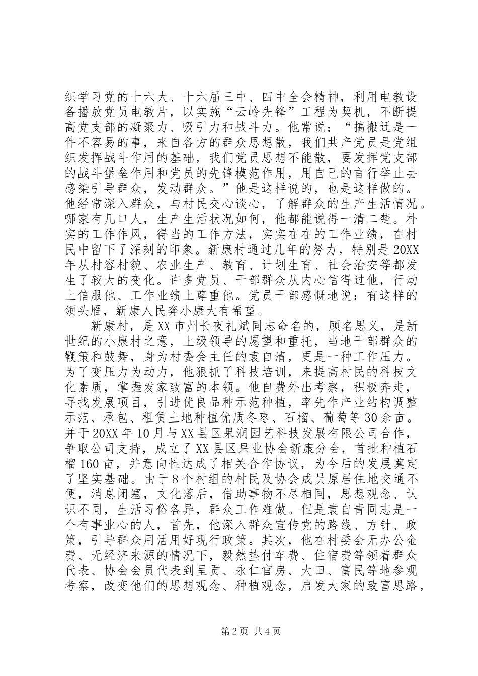 村委会主任袁的先进事迹_第2页