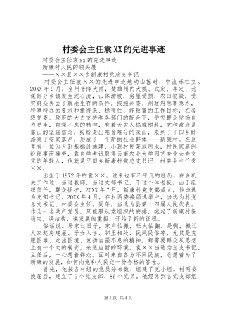 村委会主任袁的先进事迹