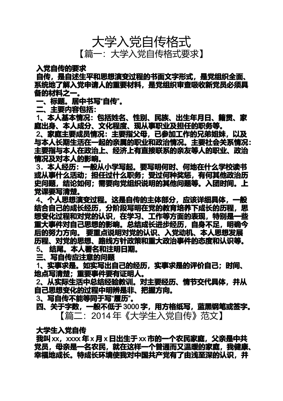 入党申请之大学入党自传格式_第1页