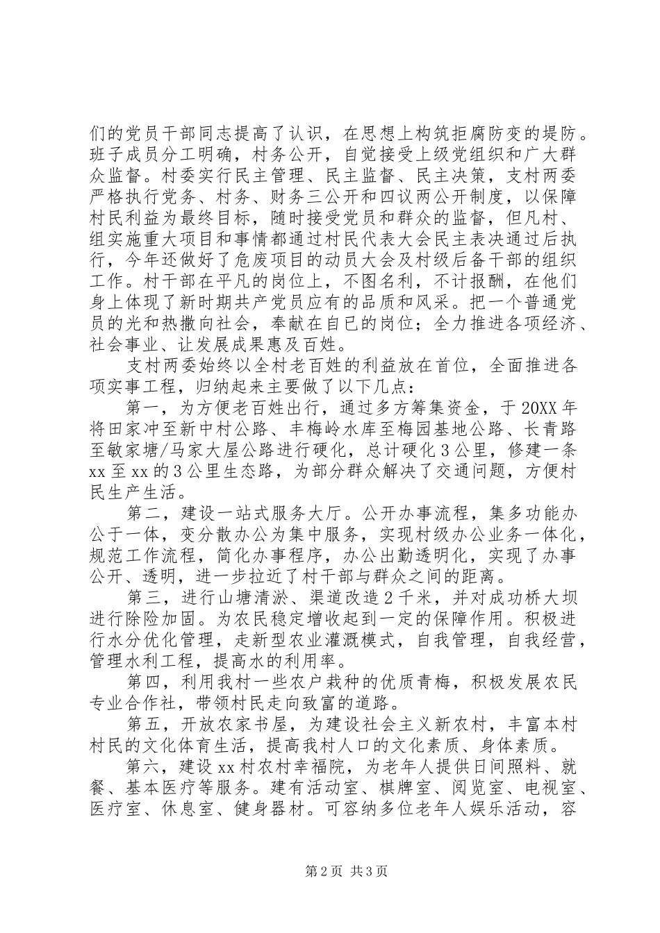 村委领导班子述职述廉报告_第2页