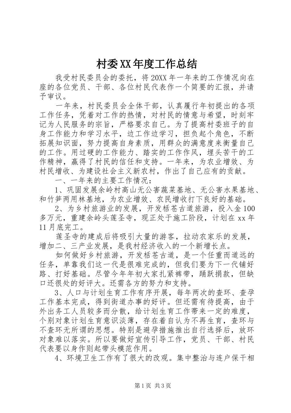 村委年度工作总结_第1页
