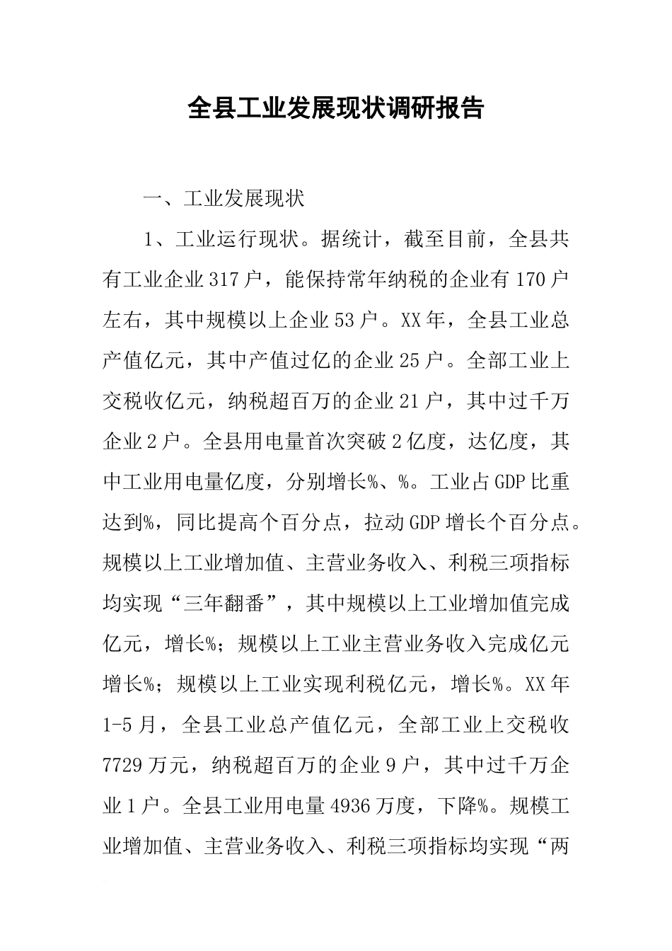 全县工业发展现状调研报告_第1页