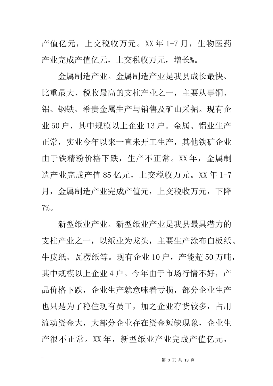 全县工业发展现状调研报告_第3页