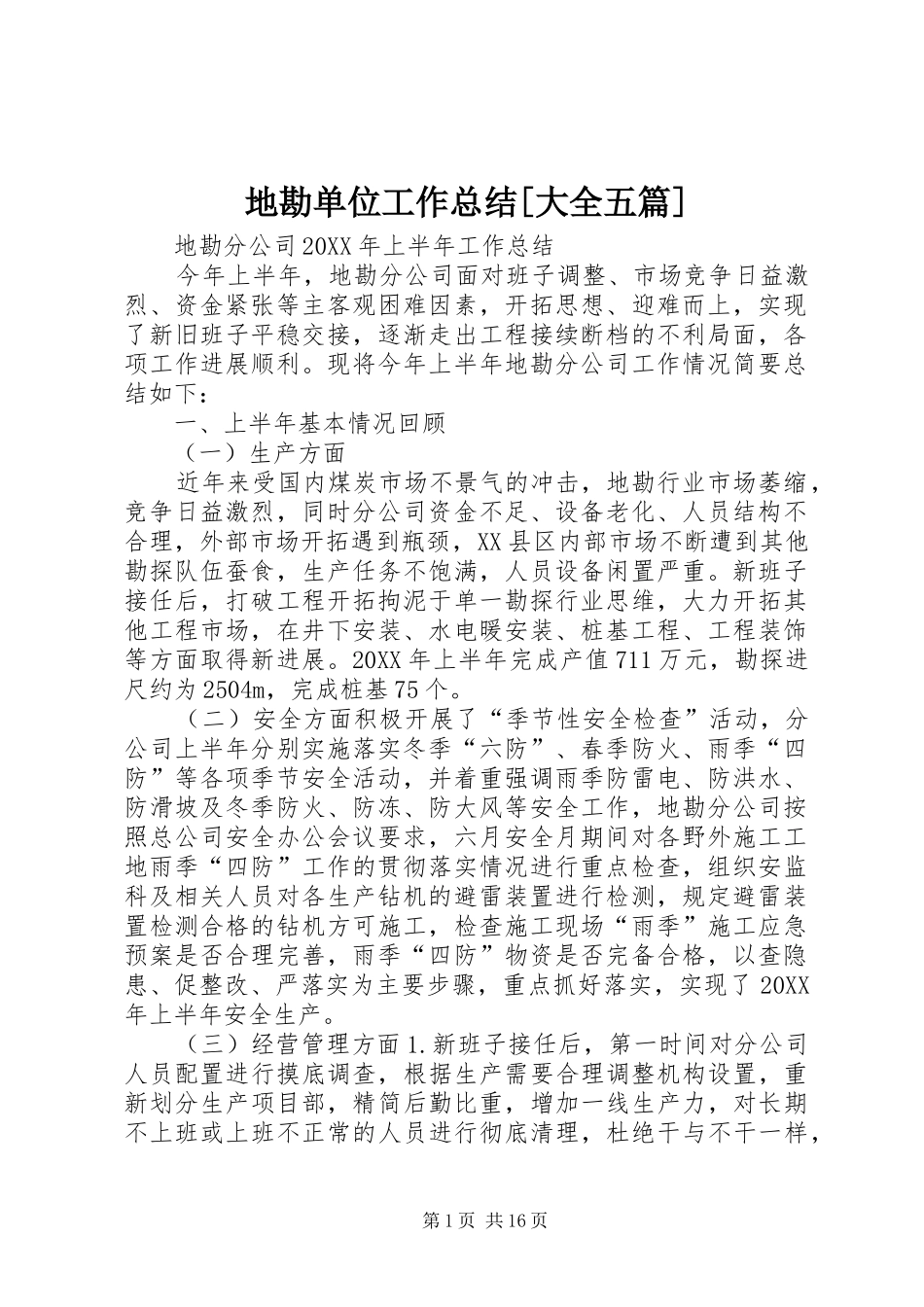 地勘单位工作总结大全五篇_第1页