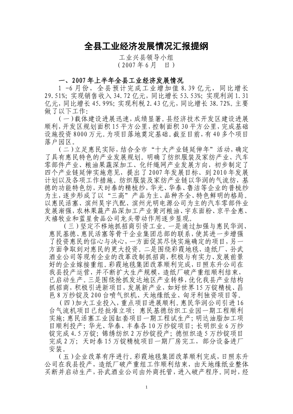 全县工业经济发展情况汇报提纲_第1页