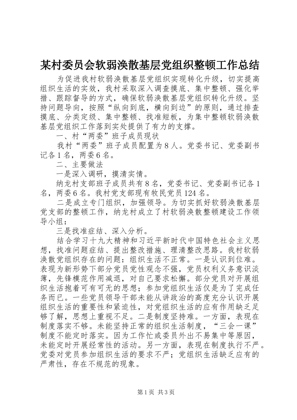 村委员会软弱涣散基层党组织整顿工作总结_第1页
