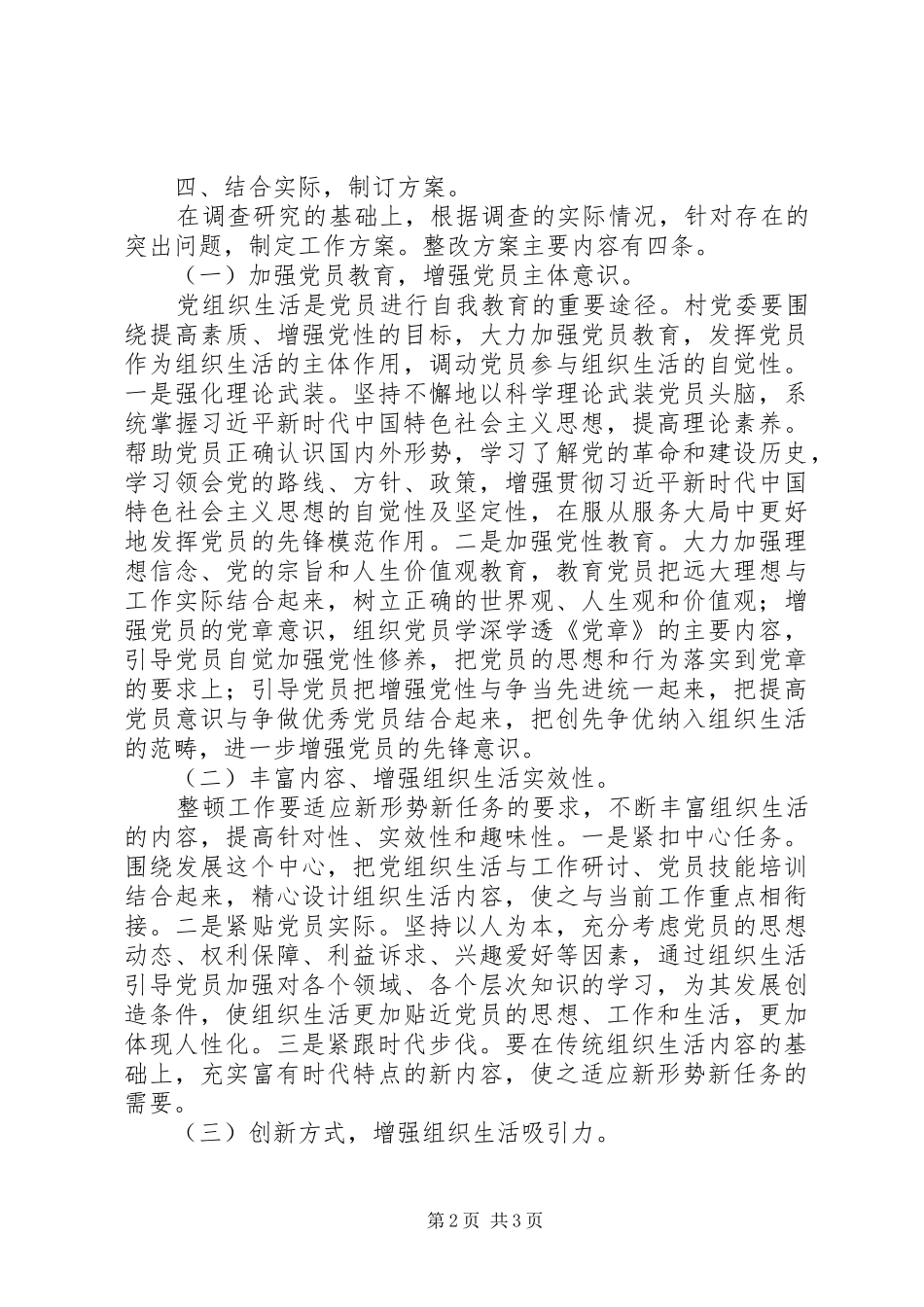 村委员会软弱涣散基层党组织整顿工作总结_第2页