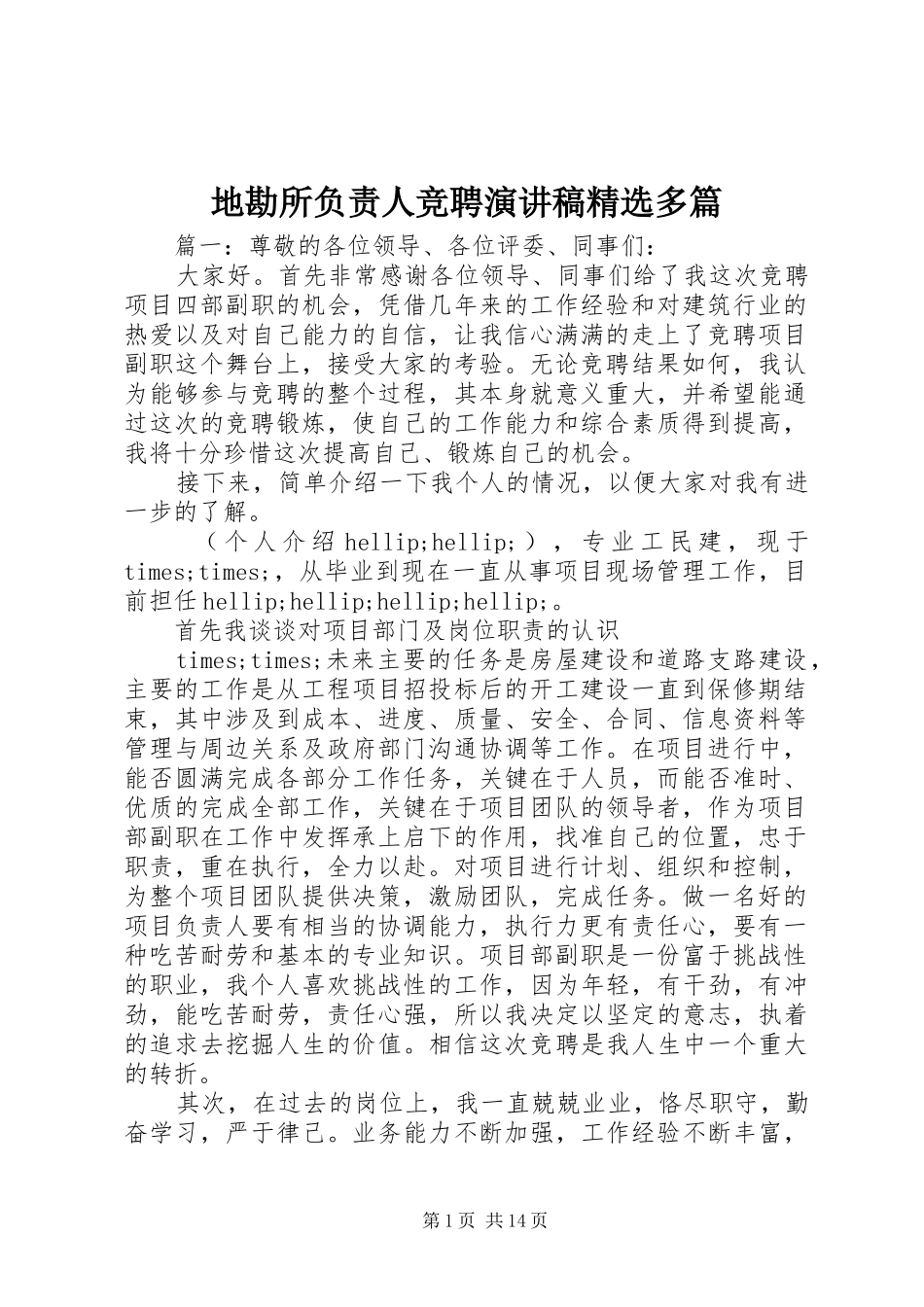 地勘所负责人竞聘演讲稿多篇_第1页