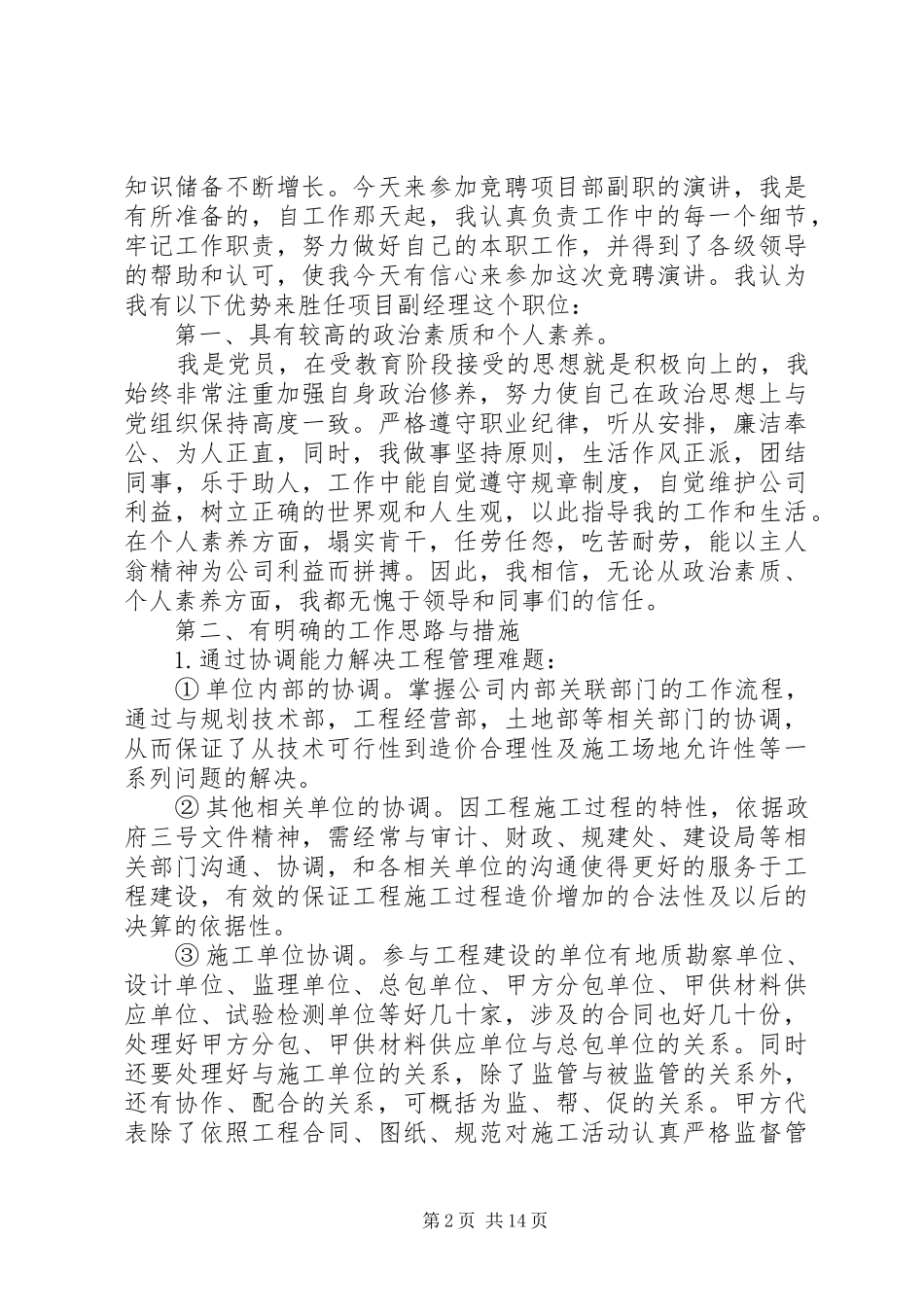 地勘所负责人竞聘演讲稿多篇_第2页